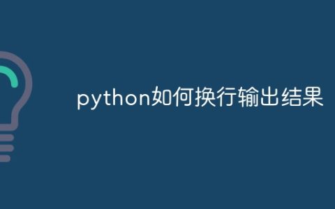 python如何换行输出结果