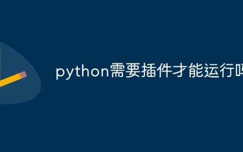 python需要插件才能运行吗