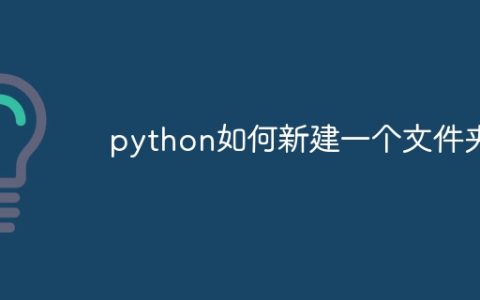 python如何新建一个文件夹