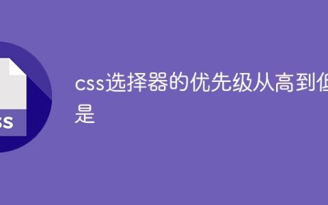 css选择器的优先级从高到低是