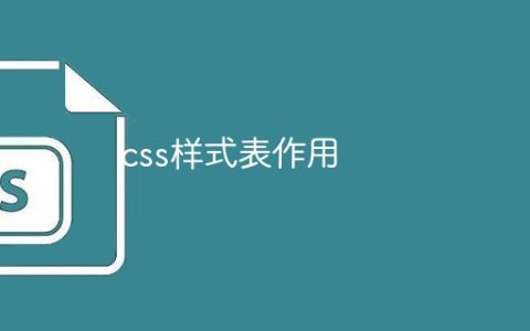css样式表作用