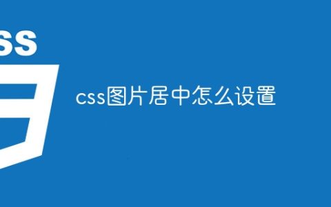 css图片居中怎么设置