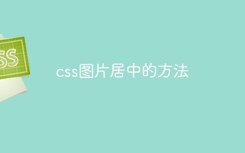 css图片居中的方法