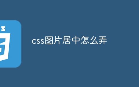 css图片居中怎么弄