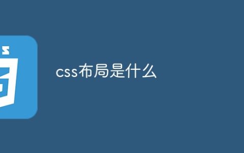css布局是什么