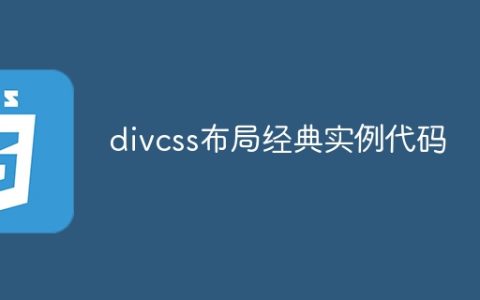 divcss布局经典实例代码