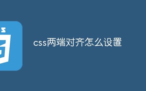 css两端对齐怎么设置