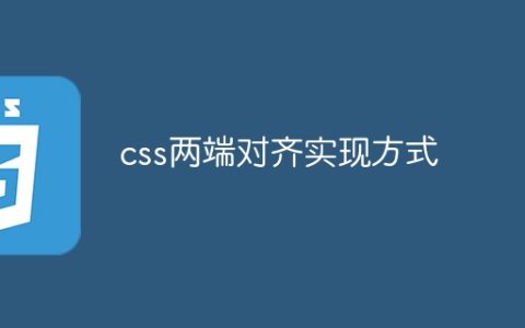 css两端对齐实现方式