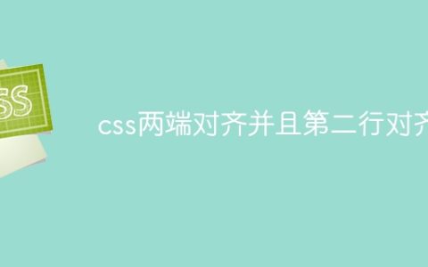 css两端对齐并且第二行对齐