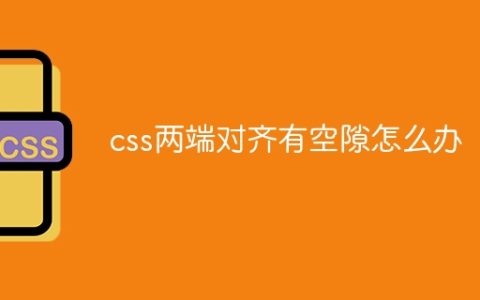 css两端对齐有空隙怎么办