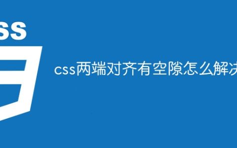 css两端对齐有空隙怎么解决