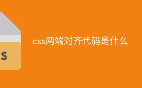 css两端对齐代码是什么