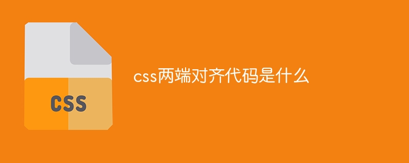 css两端对齐代码是什么