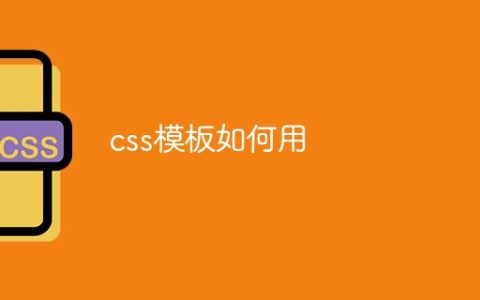 css模板如何用