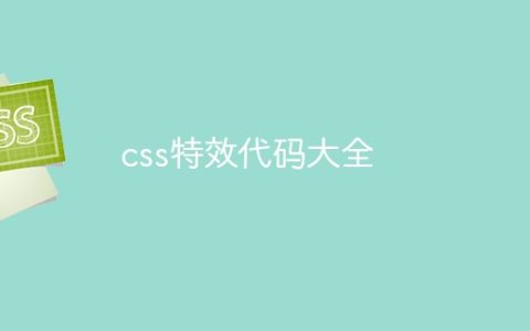 css特效代码大全