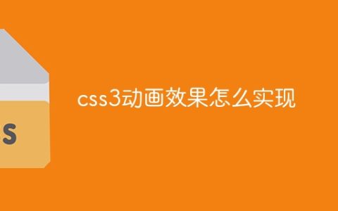 css3动画效果怎么实现