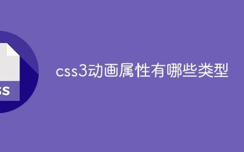 css3动画属性有哪些类型
