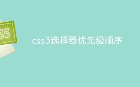 css3选择器优先级顺序