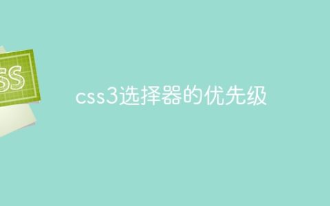 css3选择器的优先级
