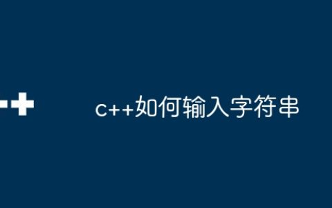 c++如何输入字符串