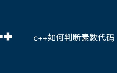 c++如何判断素数代码
