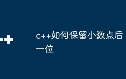 c++如何保留小数点后一位