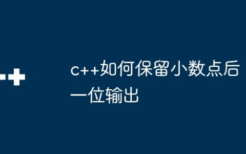 c++如何保留小数点后一位输出