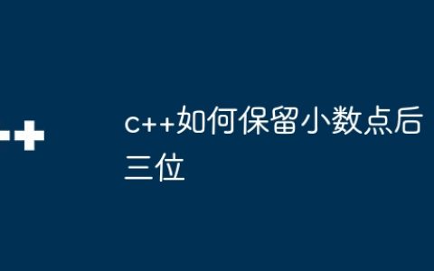 c++如何保留小数点后三位