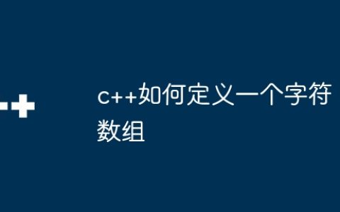 c++如何定义一个字符数组