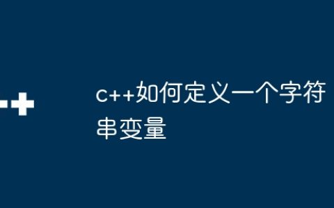 c++如何定义一个字符串变量