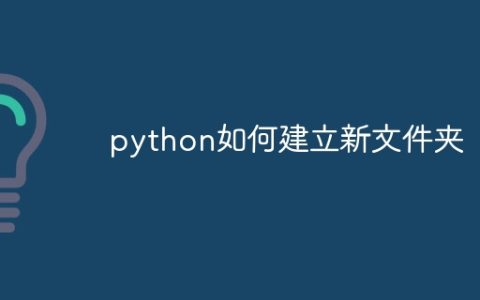 python如何建立新文件夹