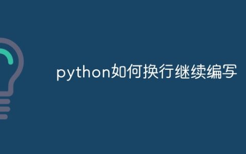 python如何换行继续编写