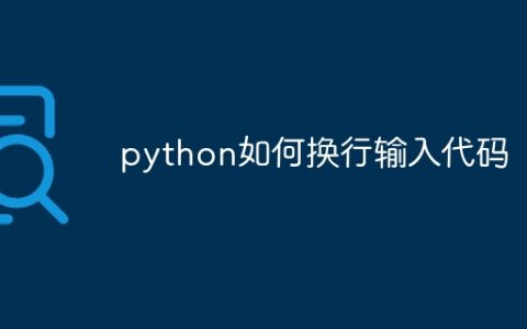 python如何换行输入代码