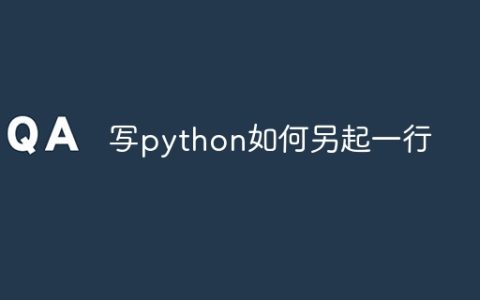 写python如何另起一行