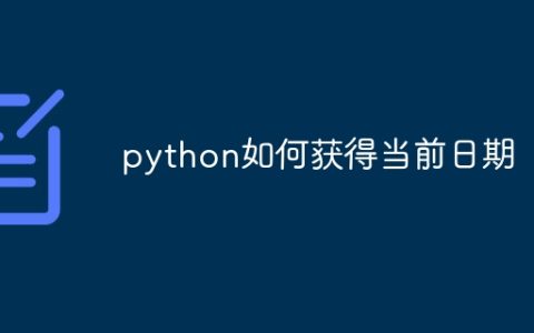 python如何获得当前日期