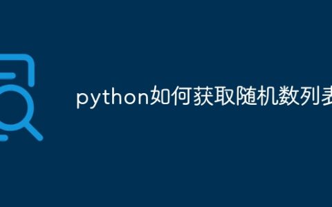 python如何获取随机数列表