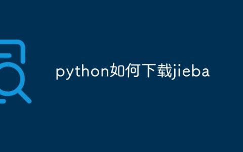 python如何下载jieba