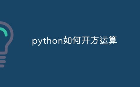 python如何开方运算