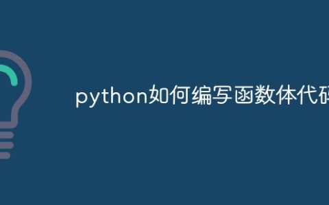 python如何编写函数体代码