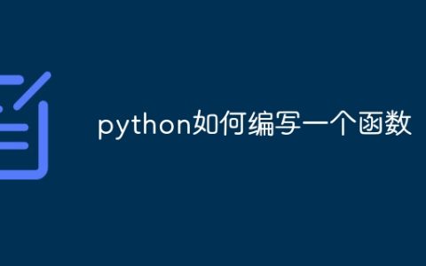 python如何编写一个函数