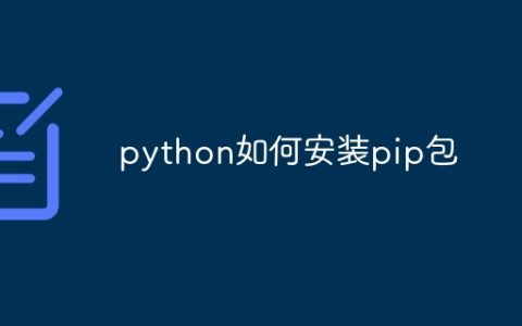 python如何安装pip包