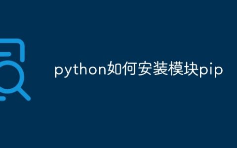python如何安装模块pip