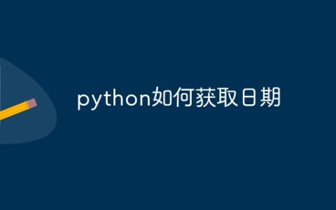 python如何获取日期
