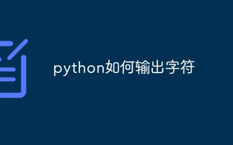 python如何输出字符