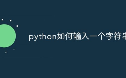 python如何输入一个字符串