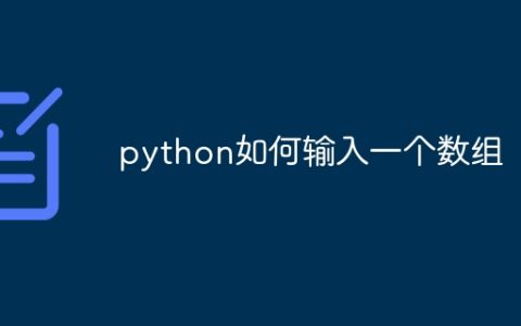 python如何输入一个数组