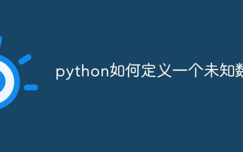 python如何定义一个未知数