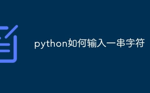 python如何输入一串字符