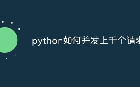 python如何并发上千个请求