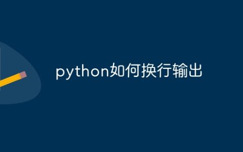 python如何换行输出